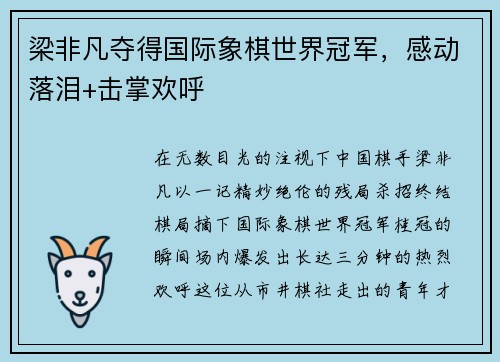 梁非凡夺得国际象棋世界冠军，感动落泪+击掌欢呼❤