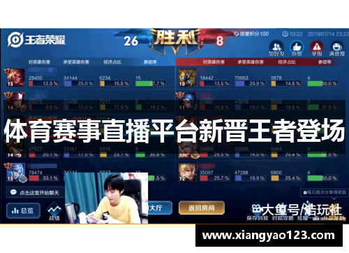 体育赛事直播平台新晋王者登场