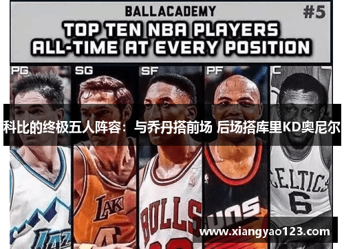 科比的终极五人阵容：与乔丹搭前场 后场搭库里KD奥尼尔