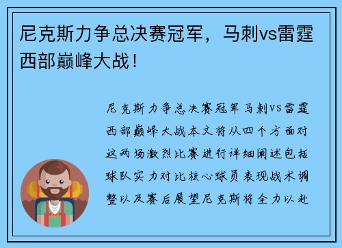 尼克斯力争总决赛冠军，马刺vs雷霆西部巅峰大战！